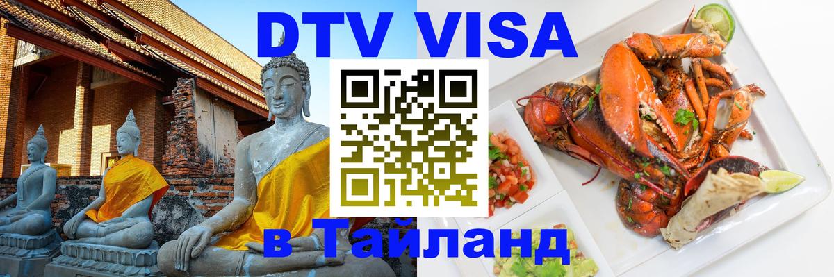 Долгосрочная виза DTV в Тайланд 