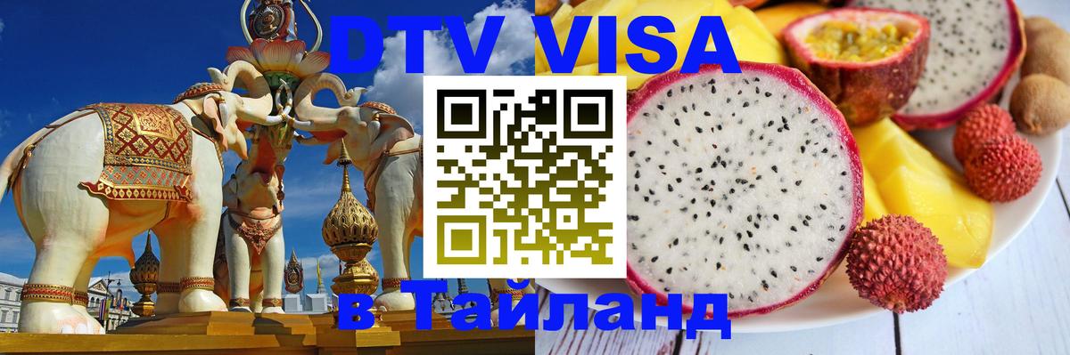 Стоимость и условия DTV визы — оформление в Таиланд под ключ - 19.11.2025 