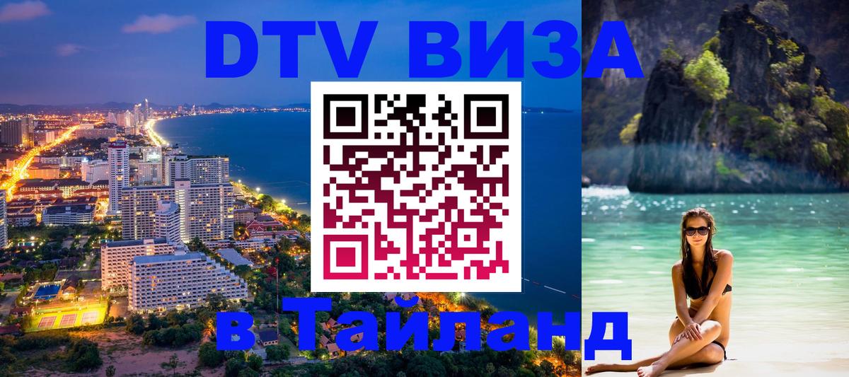 Электронная виза DTV в Тайланд 